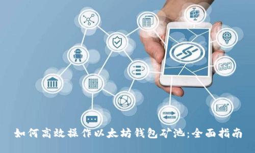 如何高效操作以太坊钱包矿池：全面指南