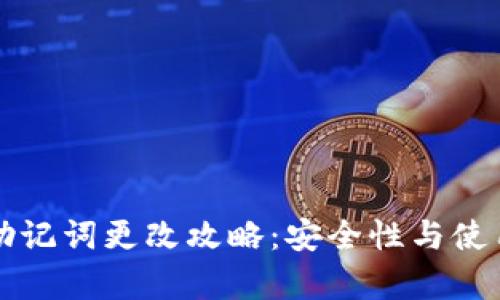 TP钱包助记词更改攻略：安全性与使用性解析