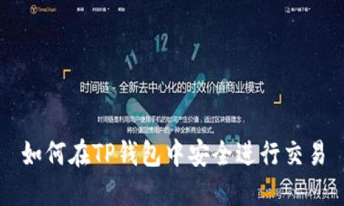 如何在TP钱包中安全进行交易