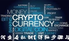 TP钱包如何查看私钥？详细步骤与注意事项