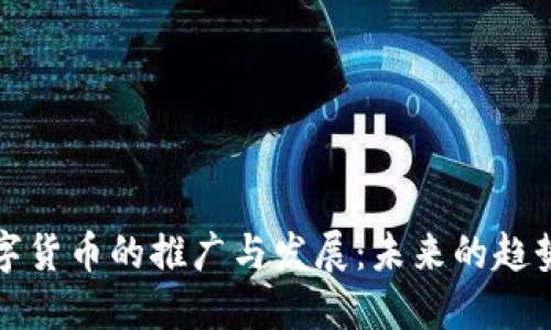 央行数字货币的推广与发展：未来的趋势与挑战