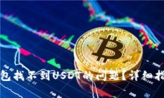 如何解决TP钱包找不到USDT的问题？详细指南与常