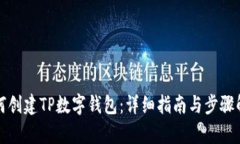 如何创建TP数字钱包：详细指南与步骤解析