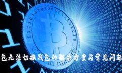 TP钱包无法切换钱包的解决方案与常见问题解析