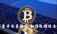 深入解析数字货币交易模式：如何选择适合你的