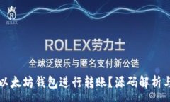 :如何使用以太坊钱包进行转账？源码解析与实用
