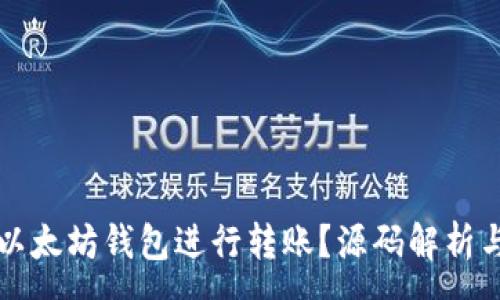 :
如何使用以太坊钱包进行转账？源码解析与实用指南