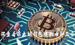 如何查看以太坊钱包中的币种及余额