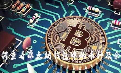如何查看以太坊钱包中的币种及余额