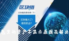 ## TP钱包里的资产不显示原因及解决方法