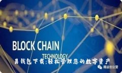 易钱包下载：轻松管理您的数字资产