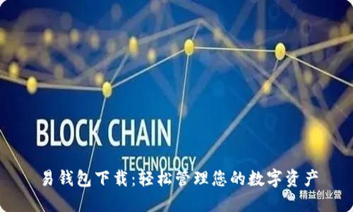 易钱包下载：轻松管理您的数字资产