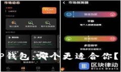麦子钱包与TP钱包：哪个更适合你？全面对比分析