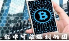   TP钱包无法下载的原因及解决方案/  关键词 gu