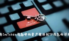 如何将ImToken钱包中的资产转移到TP钱包的详细指