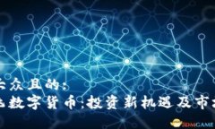 易于大众且的:何鸿飞数字货币：投资新机遇及市