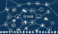 以太坊转账至G钱包的费用解析：你需要知道的费
