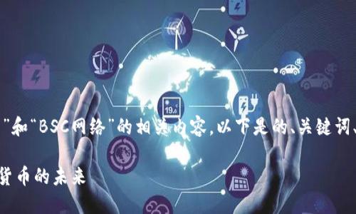 为了方便用户更好地理解“TP钱包”和“BSC网络”的相关内容，以下是的、关键词、内容大纲和相关问题的详细信息。

深入了解TP钱包与BSC网络：加密货币的未来