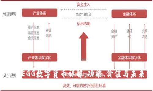 ### SEGG数字货币详解：功能、价值与未来发展