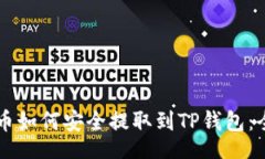 header    屎币如何安全提取到TP钱包：全面指南