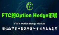 腾讯数字货币借壳的深入分析与未来展望