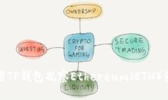 思考  如何使用TP钱包观察Ethereum（ETH）资金动向