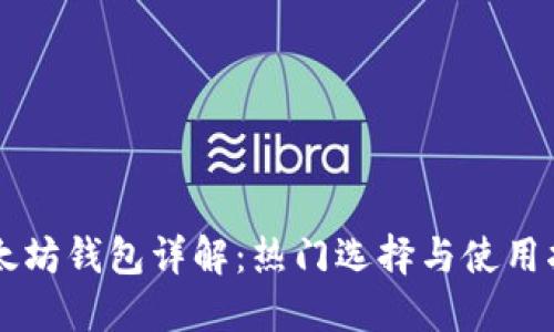 以太坊钱包详解：热门选择与使用指南