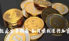 TP钱包升级后交易指南：如何顺利进行加密货币交