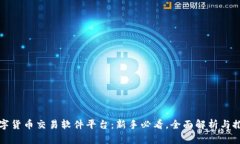 数字货币交易软件平台：新手必看，全面解析与