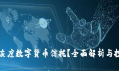 什么是灰度数字货币信托？全面解析与投资前景