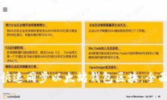 如何快速同步以太坊钱包区块：全面指南