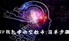 : 如何删除TP钱包中的空投币：简单步骤与实用技
