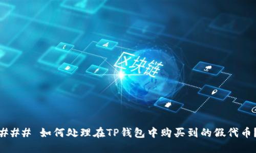 ### 如何处理在TP钱包中购买到的假代币？