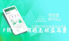 保护你的T P钱包：如何避免被盗及资金安全指南