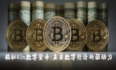 揭秘Kin数字货币：未来数字经济的驱动力