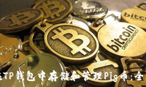   
如何在TP钱包中存储和管理Pig币：全面指南