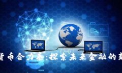 数字货币合力泰：探索未来金融的新趋势