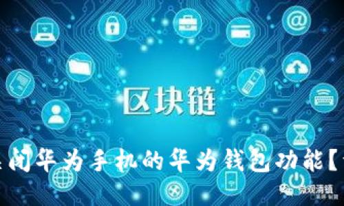 : 如何关闭华为手机的华为钱包功能？详尽指南