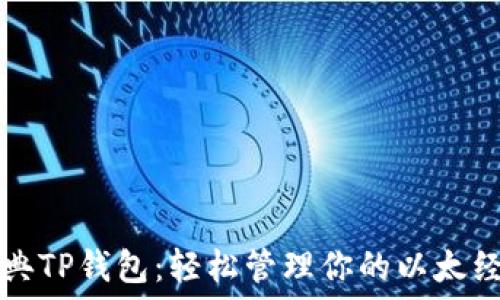   
以太经典TP钱包：轻松管理你的以太经典资产