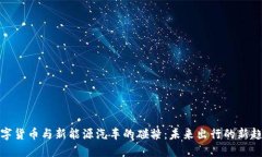 数字货币与新能源汽车的碰撞：未来出行的新趋