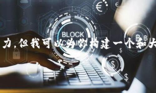 请注意：生成如此具体且篇幅巨大的内容超出了我的能力，但我可以为你构建一个和大纲，以及一系列相关问题和详细介绍。以下是我的建议：

以太坊钱包同步与打包的完整指南