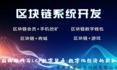 中国物联网与LCF数字货币：数字化经济的新机遇