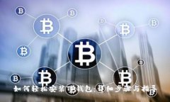 如何轻松安装TP钱包：详细步骤与指导