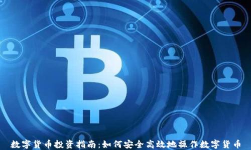 
数字货币投资指南：如何安全高效地操作数字货币
