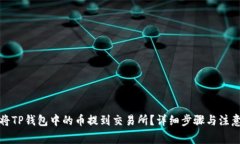 如何将TP钱包中的币提到交易所？详细步骤与注意
