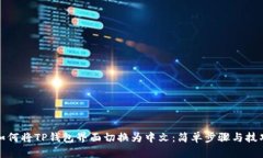 如何将TP钱包界面切换为中文：简单步骤与技巧