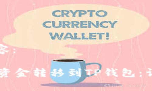 以下是您请求的内容：

如何将OK交易所的资金转移到TP钱包：详细步骤与注意事项