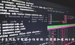 拼多多钱包下载安全性分析：你需要知道的5件事
