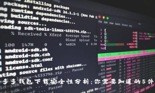 拼多多钱包下载安全性分析：你需要知道的5件事