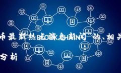 当然可以！以下是有关“数字货币最新热点消息